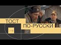 Тост по-русски