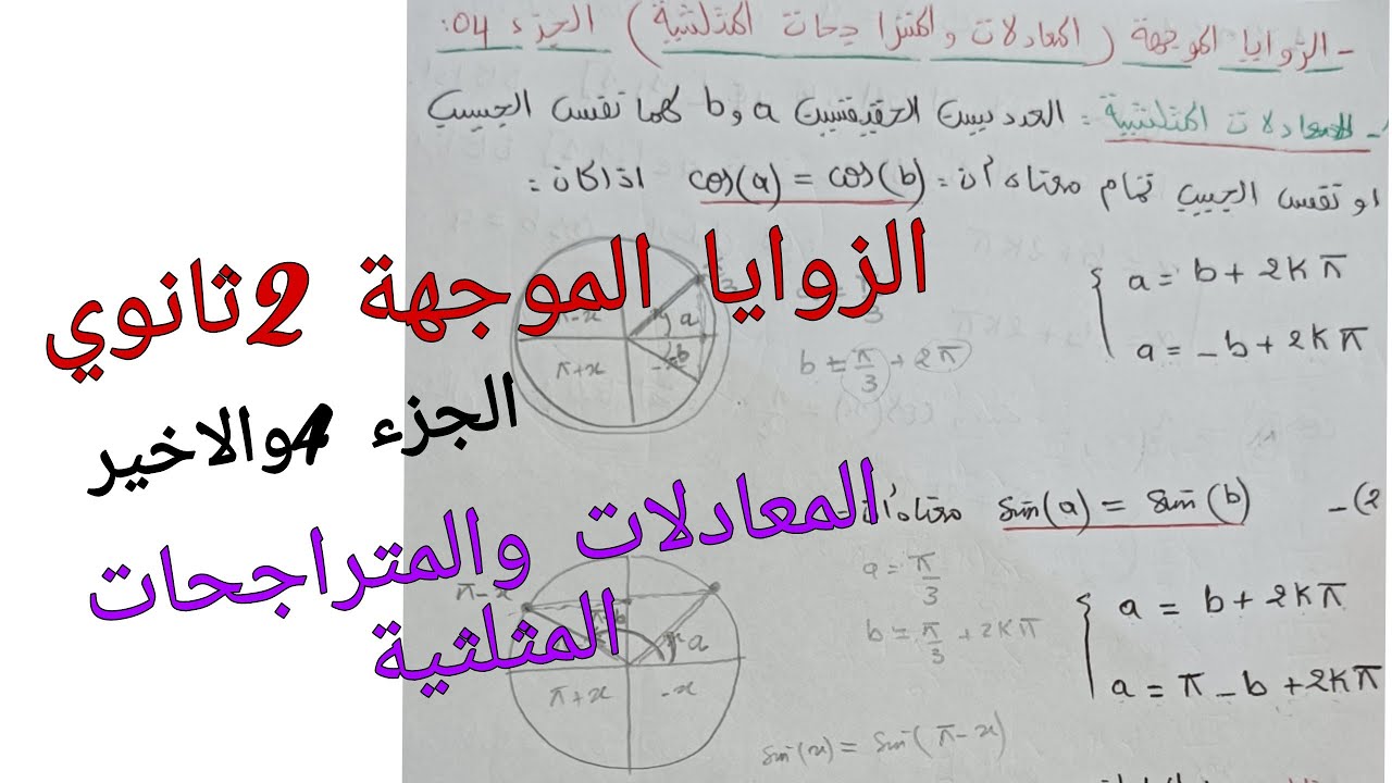 الزوايا الموجهة 2ثانوي الجزء 4والاخير (المعادلات والمتراجحات المثلثية )