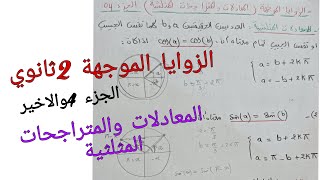 الزوايا الموجهة 2ثانوي الجزء 4والاخير (المعادلات والمتراجحات المثلثية )