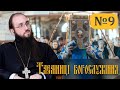 Третій антифон і Малий вхід. Таємниці богослужіння — випуск 9