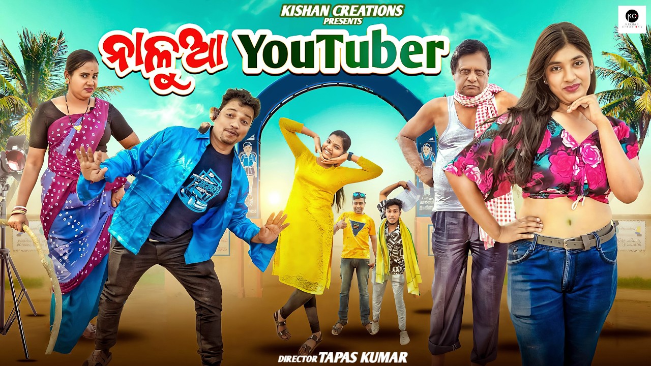 ନାଳୁଆ ୟୁଟ୍ୟୁବର | Nalua Youtuber |New Odia Comedy |Funny  Video | Desi comedy |Kishan Creation