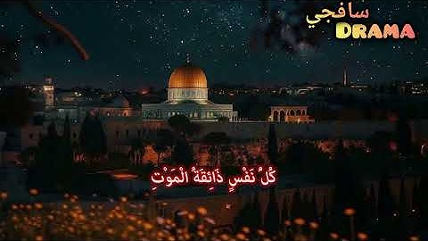 HD ❤️ كُلُّ نَفْسٍ ذَائِقَةُ الْمَوْتِ | تلاوة خاشعة من سورة الأنبياء مكتوبة – ياسر الدوسري