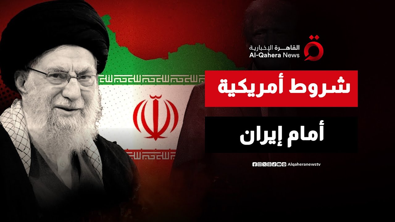 شروط أمريكية صعبة على طاولة إيران.. هل تنفذ طهران أم تندلع الحرب في المنطقة؟ | هذا المساء