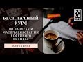 Бесплатный курс по запуску и масштабированию кофейного бизнеса