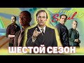 Шестой сезон "Лучше звоните Солу/Better Call Saul". Лало, Начо и Ким в "Тяжких"?