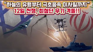 “하늘의 유령부터 극초음속 미사일까지”…12일 전쟁, 최첨단 무기 격돌#이스라엘이란전쟁 #B2스텔스 #벙커버스터 #극초음속미사일 #드론전쟁 #토마호크미사일 #아이언돔 #전쟁기술 