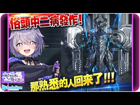 【Koseki Bijou】維吉爾的忠實迷妹🗿：今日在戰甲神兵魔人化【Hololive EN/ホロライブ/古石ビジュ―】 | 渣翻譯Vtuber |《戰甲神兵》