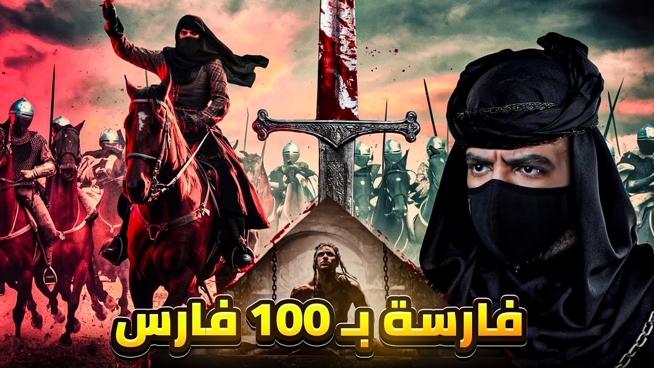 فارسة ملثمة ادهشت العالم بشجاعتها في أخطر عملية اخترقت فيها جيشاً بمفردها