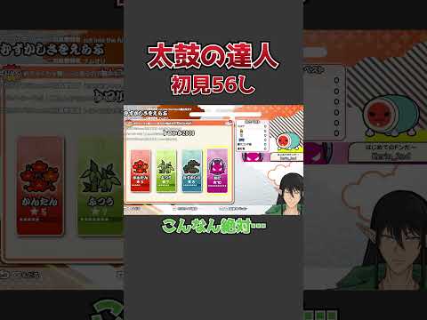 太鼓の達人で初見56しを食らうダークエルフ #vtuber #shorts #ゲーム実況