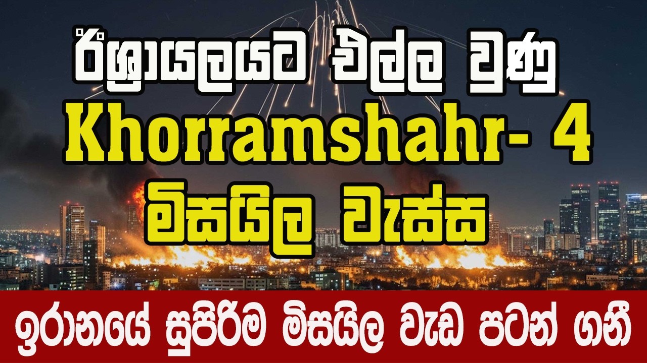 ඊශ්‍රායලයට රාක්ෂ මිසයිල ප්‍රහාරයක්
