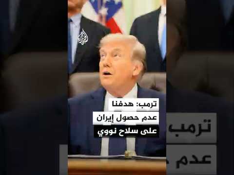 ترمب: هدفنا عدم حصول إيران على سلاح نووي