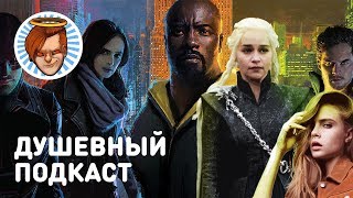 Душевный подкаст 15 - бойкот Siege, «Защитники», «Малыш на драйве» и «Игра престолов»