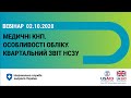 Медичні КНП: особливості обліку та звіт НСЗУ ► НСЗУ пояснює