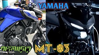 NEW Yamaha MT-03👑 স্বপ্ন পূরণে খুব দ্রুতই আসছে বাংলাদেশে।। 321CC NackteSports Bike In BD