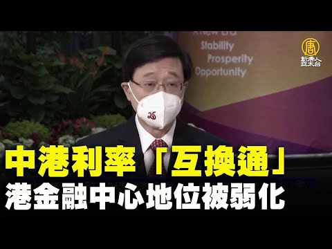 中港利率「互換通」港金融中心地位被弱化｜@ChinaBreakingNewsTV ｜20220706