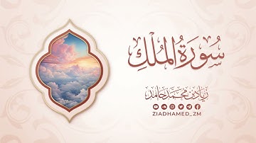 سورة الملك | زياد محمد حامد
