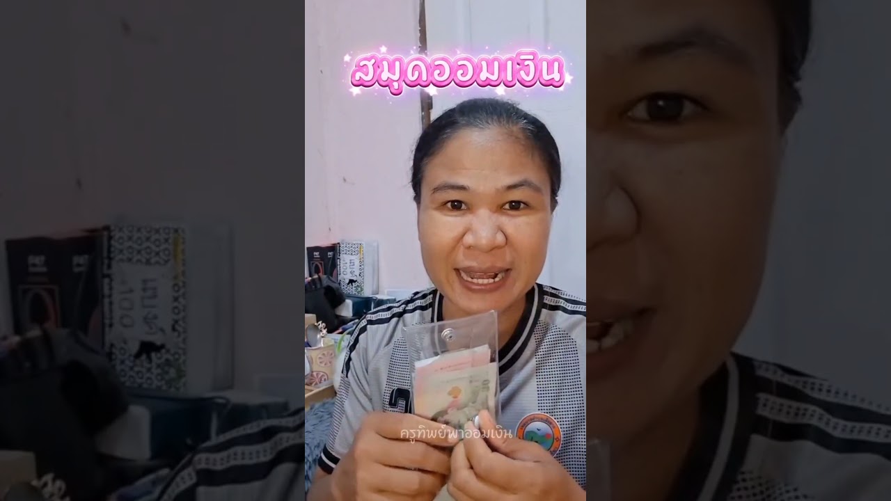 #วินัย #ออมเงิน #ครูทิพย์พาออมเงิน #shorts