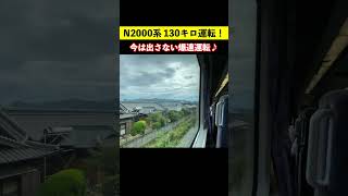 N2000系が130キロ運転！今はもう出さない爆速走行！特急うずしお号 shorts版 20-07【女子鉄まほろ♪】