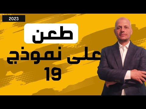 كيفية الطعن على نموذج 19 تقديرى فى ضوء قانون الاجراءات الضريبية