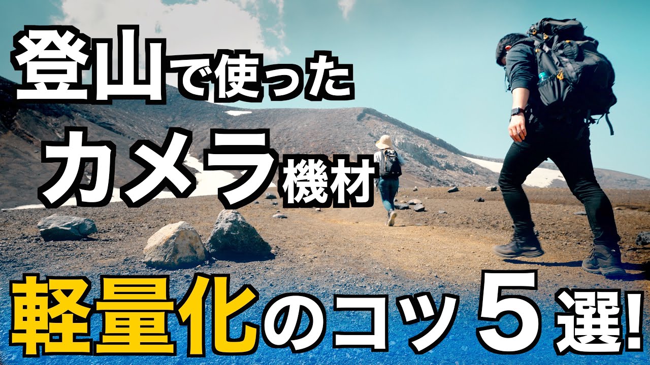 ミニマリスト】カメラ機材を軽量化するコツ5選！ - YouTube