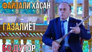 Файзали Хасан нахт газал ( бо дутор ) гулчини газалиёт бахри фарогати шумо мухлисон гуш кн дам бги