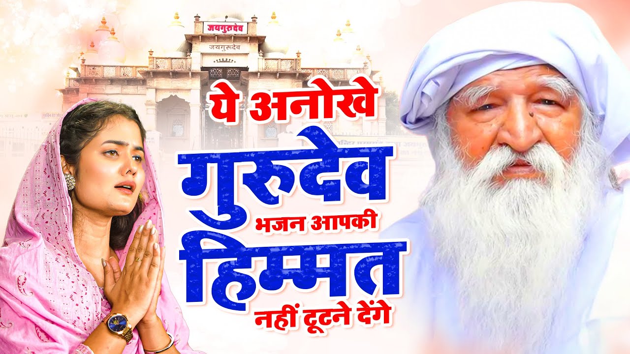 सुबह के ये गुरुदेव भजन दुख दर्द दूर करेंगे | Gurudev Bhajan | Jai Gurudev Bhajan | Gurudev Ji Song