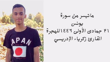تلاوة قصيرة ماتيسر من سورة يونس { القارئ زكرياء الإدريسي } . 21 جمادى الأولى 1446 للهجرة .