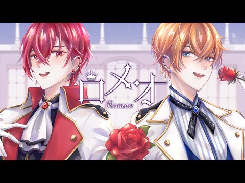 ロメオ / HoneyWorks【Cover by 茜月しっぽ・紅月サクヤ】