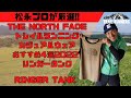 【プロ松永紘明のトレイルランナーズスクール】THE NORTH FACE トレイルランニングカジュアルウェアおすすめ4選2022 リンガータンク