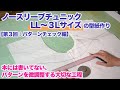 【誰でも作れる型紙作り】LL〜３Lサイズ：ノースリーブチュニックの作り方第３回〜パターンチェック編〜