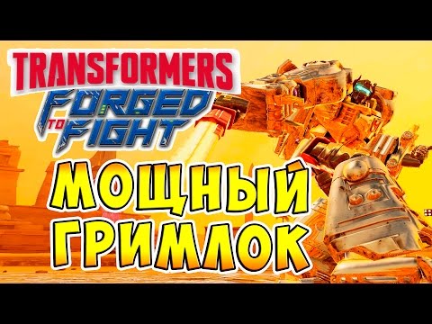 Видео: Transformers Forged To Fight (Трансформеры Закаленные в Бою) - ч.3 - Мощный Гримлок