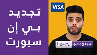 تجديد اشتراك beIN Sport اونلاين 👌 الدفع بالـ PayPal & Visa Card