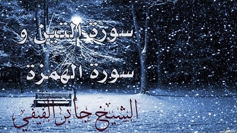 تلاوة فضيلة الشيخ #جابرالفيفي من صلاة المغرب يوم الاثنين 20-7-1443سورة التين والهمزة