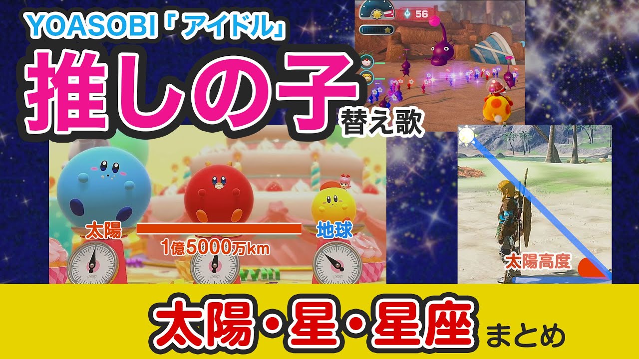 【替え歌】「アイドル」で「太陽と星座」をまとめて覚えよう！【中学受験・4年理科】