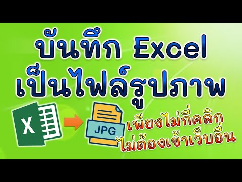 บันทึกไฟล์ excel เป็นไฟล์รูปภาพ โดยไม่ต้องเข้าเว็บอื่น