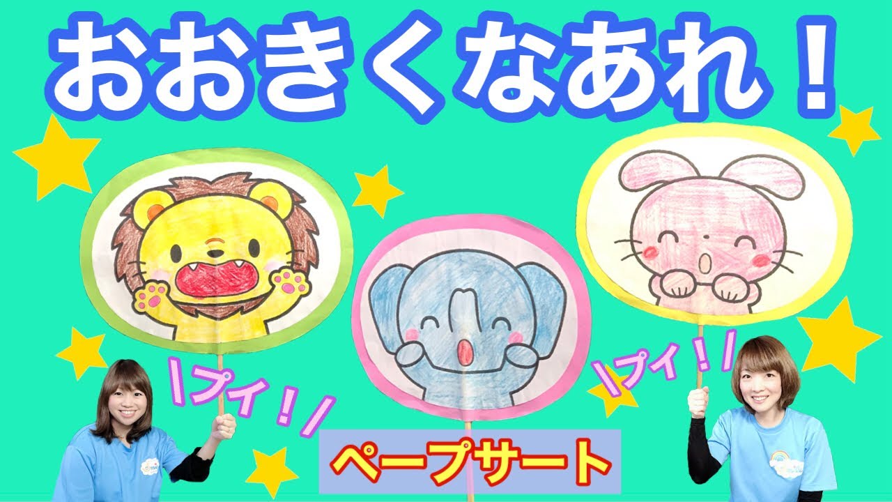 ペープサート おおきくな れ 幼稚園 保育園 実習でもオススメ Youtube