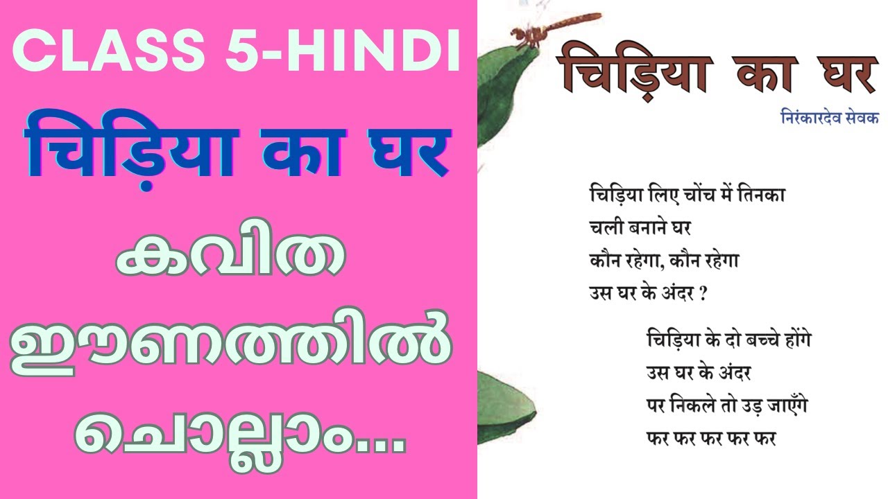 class-5-hindi-chapter-4-chidiya-ka-ghar-kavitha-singing-class-5-hindi