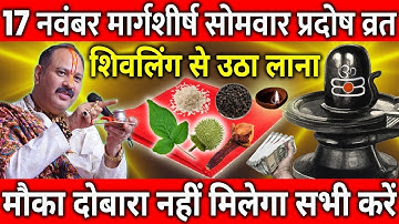 17 नवंबर मार्गशीर्ष सोमवार प्रदोष शिवलिंग से चुपचाप उठा लाना ये 1 गुप्त चीज 