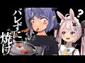 【バレたら即終了】コラボ中に焼肉はじめたら気付かれるのか？