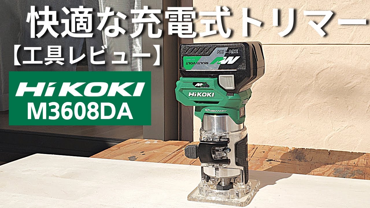 【工具】HIKOKIコードレストリマM3608DAを使ってみた！マルチボルト ３６V