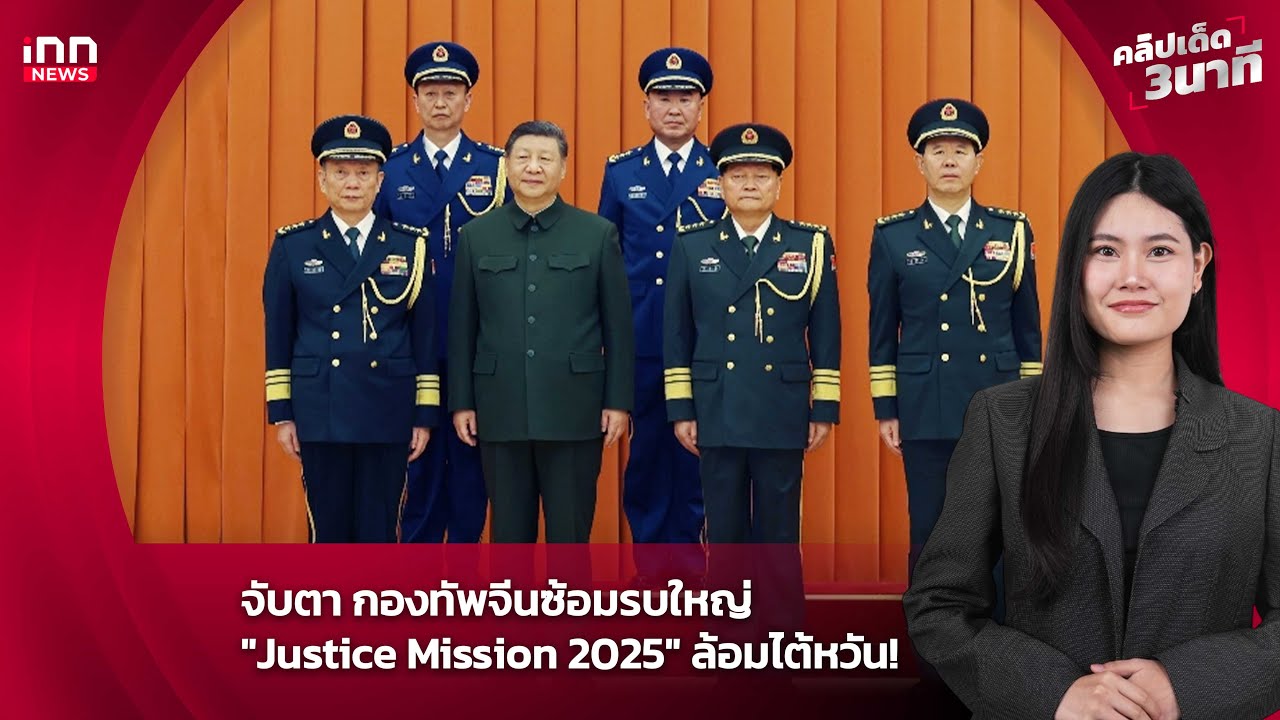 จับตา กองทัพจีนซ้อมรบใหญ่ "Justice Mission 2025" ล้อมไต้หวัน! : 30-12-68 | คลิปเด็ด
