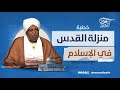 منزلة القدس في الإسلام خطبة الجمعة د عصام البشير منزلة القدس في الإسلام خطبة الجمعة د عصام البشير