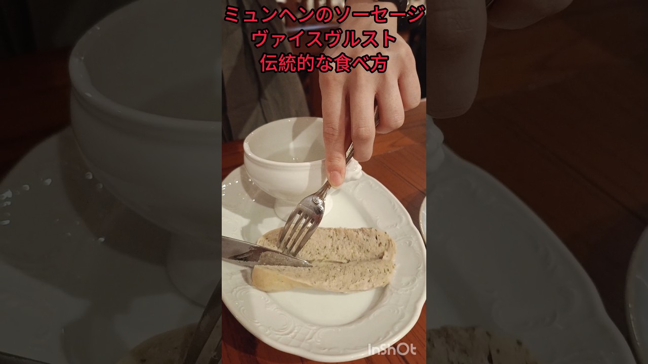 ドイツ・ミュンヘンの伝統的ソーセージ「ヴァイスヴルスト」は皮をむいて食べる？
