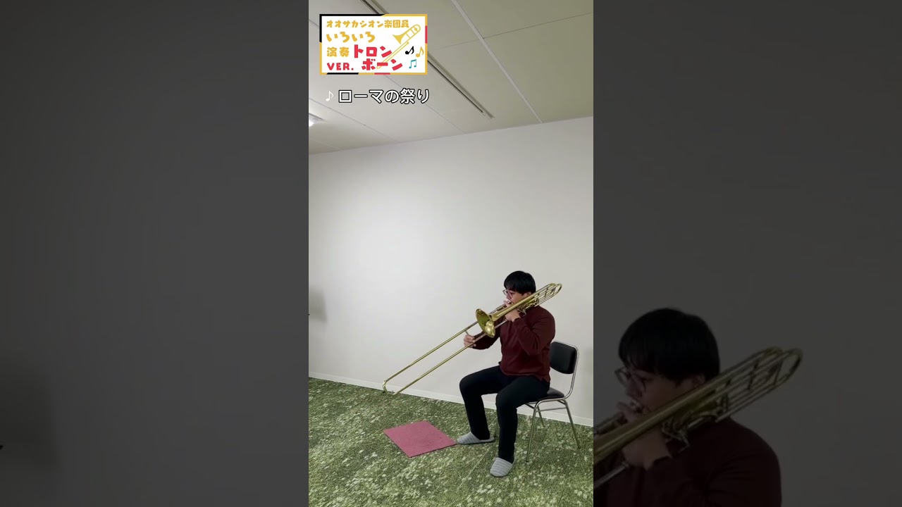 【突然ですが、何か演奏してください】トロンボーン西川編その2 #オオサカシオン #吹奏楽 #トロンボーン #shorts #youtubeshorts