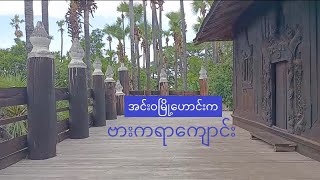 အငဝမဟငက နမညကတ ဗကရကင Bagaya Monastery Innwa