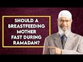 هل ينبغي للأم المرضعة الصيام خلال شهر رمضان د ذاكر نايك