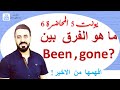 شرح been و gone الفرق بينهما في الاستخدام (السادس اعدادي يونت 5 المحاضرة 6)