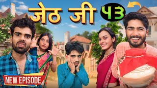 Jeth Ji part 43||Bihari Upadhyay|| bundeli short film