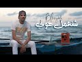 Blingos  chna3mel houni clip officiel   