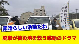 『本当にありがたい』相次ぐ災害で水没した車…被災地に無料で貸し出す希望のバトンに称賛の嵐！